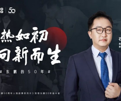 東鵬整裝衛(wèi)浴石進平：以創(chuàng)新促發(fā)展，持之以恒踐行健康戰(zhàn)略