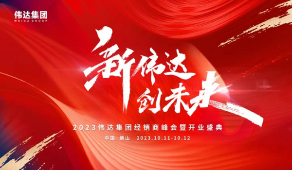 重磅消息｜2023偉達(dá)集團(tuán)經(jīng)銷商峰會(huì)暨開業(yè)盛典預(yù)告來啦！