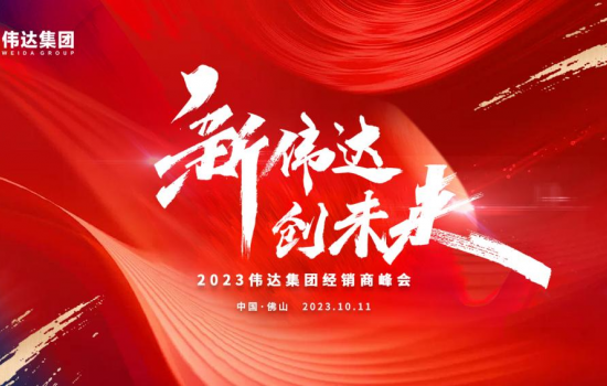 新偉達(dá)·創(chuàng)未來(lái)｜偉達(dá)集團(tuán)2023年度經(jīng)銷商峰會(huì)圓滿舉行！