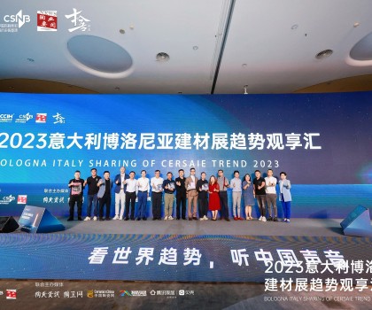 看世界趨勢(shì)，聽中國聲音，2023意大利博洛尼亞建材展趨勢(shì)觀享匯圓滿落幕！