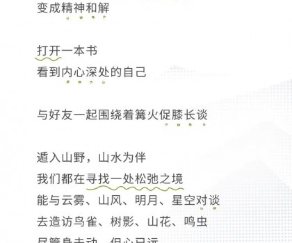 心遠計劃 | 給心放個假，自在于自然