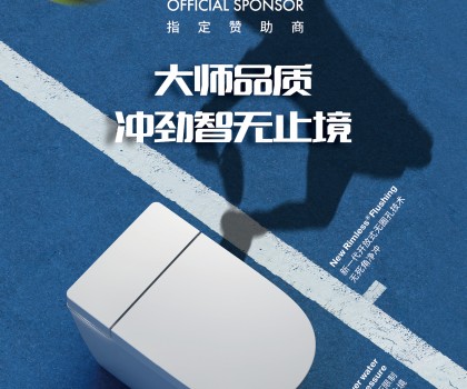 智甄潔凈體驗(yàn)，盡顯大師品質(zhì) | Roca樂家助力2023上海勞力士大師賽完美收官
