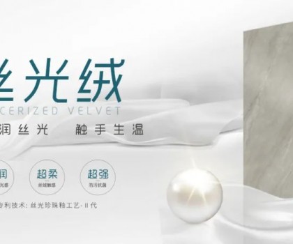 時(shí)尚大師 質(zhì)感大賞 | 陶博會(huì)打卡格仕陶，領(lǐng)略“瓷磚界的時(shí)裝大師”多維魅力
