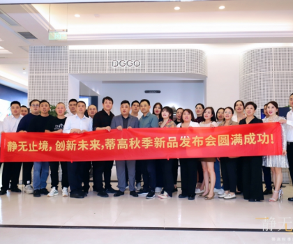 2023蒂高秋季新品發(fā)布會圓滿落幕，多款新品重磅首發(fā)
