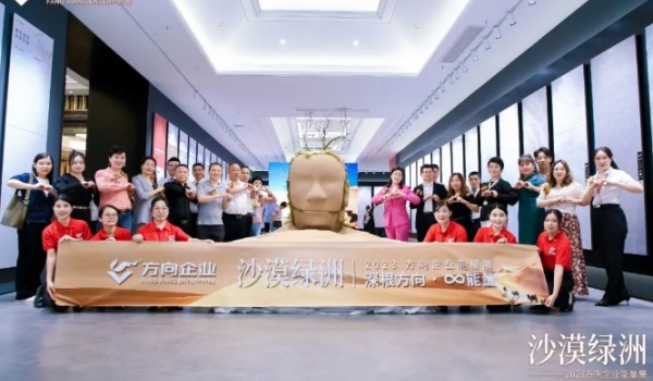 深根方向 ∞能量|“沙漠綠洲”2023方向企業(yè)能量展盛大開啟！
