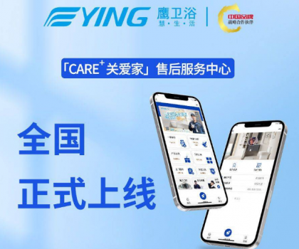 新增這些功能！鷹衛(wèi)浴「CARE+關(guān)愛家」售后服務中心全新升級！