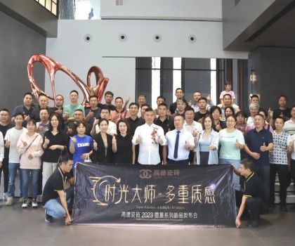 高德瓷磚2023“雷曼·時光大師”系列新品發(fā)布會成功舉辦！