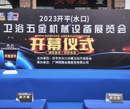 2023開平（水口）衛(wèi)浴五金機(jī)械設(shè)備展覽會(huì)開幕