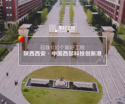 美好工程│20萬㎡冠珠瓷磚走進(jìn)中國西部科技創(chuàng)新港，高質(zhì)量案例榮登人民日?qǐng)?bào)