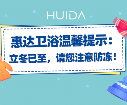 惠達(dá)衛(wèi)浴溫馨提示：請(qǐng)您注意衛(wèi)浴產(chǎn)品防凍！