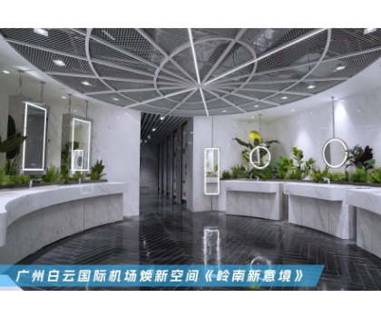 恒潔入駐廣州白云國(guó)際機(jī)場(chǎng)，煥新品質(zhì)衛(wèi)浴公共空間