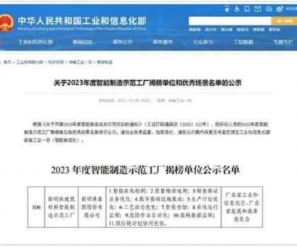 再升級(jí)！新明珠入選國(guó)家工信部“2023年度智能制造示范工廠揭榜單位”