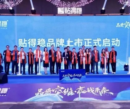 品質(zhì)突維?贏戰(zhàn)未來(lái)｜貼得穩(wěn)2024年度全球經(jīng)銷商戰(zhàn)略峰會(huì)暨品牌上市正式啟動(dòng)