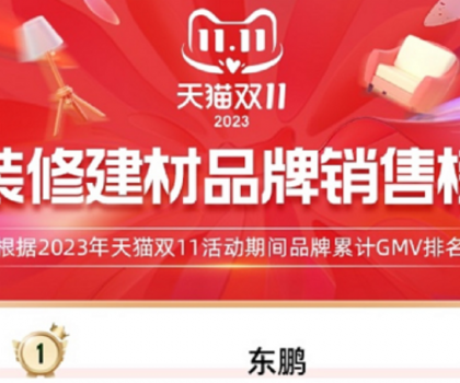 東鵬瓷磚蟬聯(lián)天貓三連冠，雙11開門紅及全周期再創(chuàng)新高！