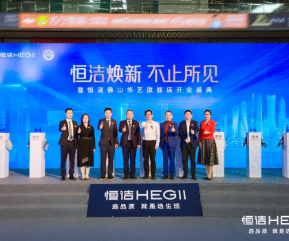 品質(zhì)領(lǐng)航，美好佛山｜恒潔煥新 不止所見暨恒潔佛山華藝旗艦店開業(yè)盛典隆重舉行