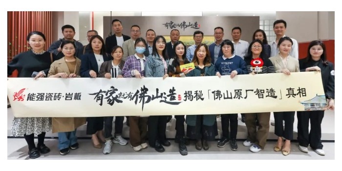 能強(qiáng)瓷磚【有家就有佛山造·探秘佛山原廠智造真相】活動圓滿成功！