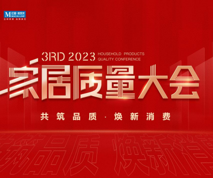 榮獲多項(xiàng)重磅品質(zhì)榮譽(yù)，恒潔閃耀2023家居質(zhì)量大會(huì)