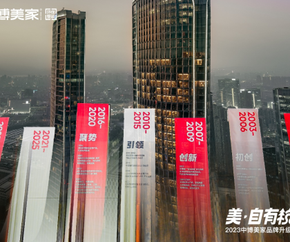 2023中博美家品牌升級(jí)發(fā)布會(huì)盛大開(kāi)啟，中博美家步入全新時(shí)代！