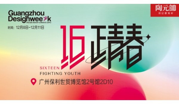陶元帥瓷磚X廣州設(shè)計(jì)周|精彩亮點(diǎn)搶先看！