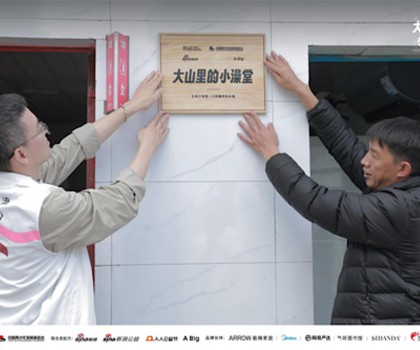 “箭牌澤計劃”聯(lián)合各界力量改造大山里的小澡堂，讓愛“澡”開始