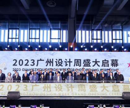 美好人居、美好生活 ——2023廣州設(shè)計周“驚喜”開幕