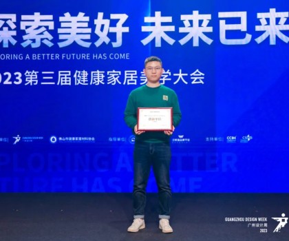 2023第三屆健康家居美學(xué)大會(huì)成功舉辦！朗司衛(wèi)浴榮獲“創(chuàng)新單位”