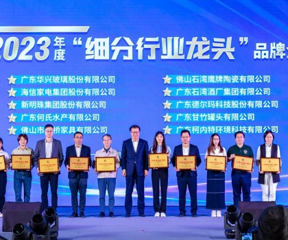 高質(zhì)量發(fā)展，制造業(yè)當(dāng)家│新明珠集團榮獲2023年度“細分行業(yè)龍頭”品牌企業(yè)