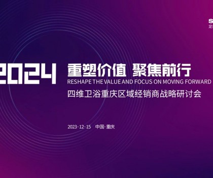 【重塑價(jià)值，聚焦前行】四維衛(wèi)浴2024年重慶區(qū)域經(jīng)銷商戰(zhàn)略研討會(huì)圓滿結(jié)束
