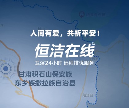恒心守護(hù) 同“甘”共苦！恒潔捐贈(zèng)救援物資馳援甘肅、青海地震災(zāi)區(qū)