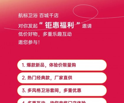 航標【衛(wèi)浴狂歡節(jié)】，爆款單品、網(wǎng)紅新品低價讓利，各大門店同步引爆！