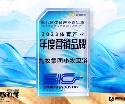 行業(yè)唯一！九牧集團(tuán)小牧衛(wèi)浴榮獲“2023體育產(chǎn)業(yè)年度營(yíng)銷(xiāo)品牌”
