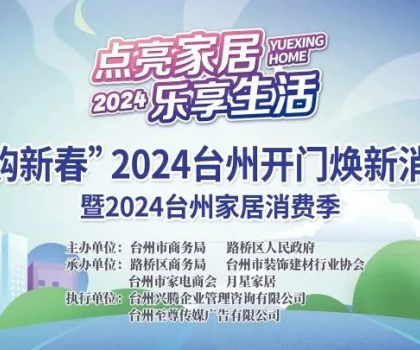 “點亮家居·樂享生活”2024臺州家居消費季活動來啦！