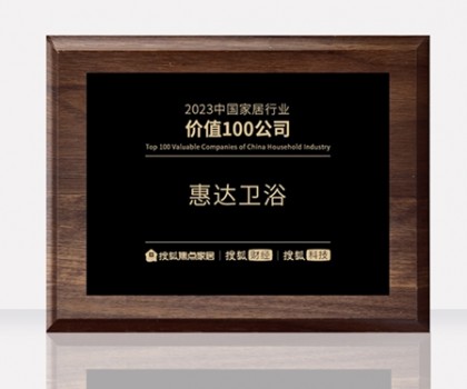 惠達(dá)衛(wèi)浴助力中國(guó)衛(wèi)浴產(chǎn)業(yè)高質(zhì)量發(fā)展大會(huì)，共筑新格局