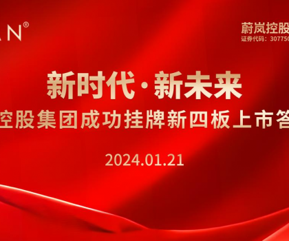 新時代·新未來 | 蔚嵐控股集團(tuán)成功掛牌新四板·上市答謝會 圓滿成功