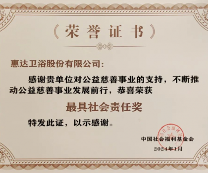 責(zé)任擔(dān)當(dāng)｜惠達衛(wèi)浴榮獲中國社會福利基金會頒發(fā)“最具社會責(zé)任獎”