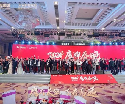 鷹牌集團(tuán)隆重召開2024年“新春思享會(huì)”暨“鷹牌春晚”，凝聚高質(zhì)量發(fā)展磅礴力量