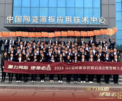 聚力同心，使命必龘！QD瓷磚新春營(yíng)銷工作會(huì)議隆重舉行