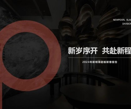 新歲序開，共赴新程丨新明珠巖板品牌2024年新春工作會議