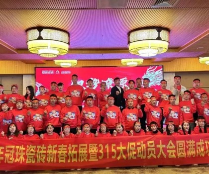 馭勢(shì)燎原，龍年新滇！冠珠瓷磚新春拓展暨315大促動(dòng)員大會(huì)（大理站）圓滿舉行