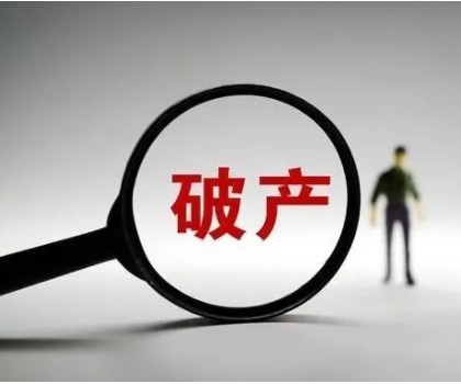 負(fù)債近4億！廣東一陶企申請破產(chǎn)重整