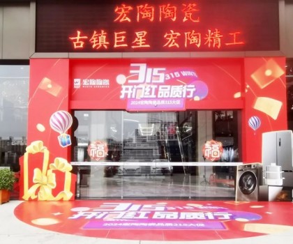 宏陶陶瓷315開年營銷攻勢猛烈，全國放利轟炸，百城千店聯(lián)動首階段告捷