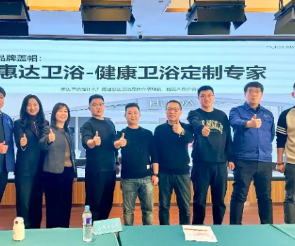 惠達(dá)衛(wèi)浴啟動(dòng)全國經(jīng)銷商培訓(xùn)，助力315領(lǐng)跑健康衛(wèi)浴市場
