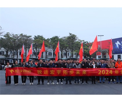銳途宏宇，拓步未來！2024宏宇陶瓷工作動員會圓滿成功！