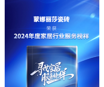 蒙娜麗莎瓷磚獲評“2024年度家居行業(yè)服務榜樣”