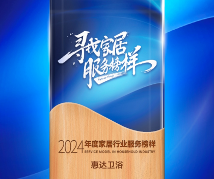 惠達(dá)衛(wèi)浴蟬聯(lián)“2024年度家居行業(yè)服務(wù)榜樣”，樹立行業(yè)新標(biāo)桿