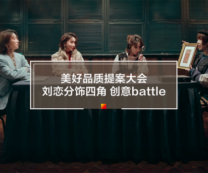 劉戀攜手冠珠瓷磚打造315品質(zhì)主題片！一人分飾四角破圈釋放品牌價(jià)值