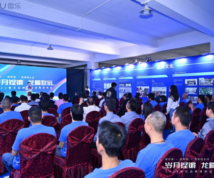 新戰(zhàn)略，新形象，新路徑！2024雷樂(lè)品牌煥新戰(zhàn)略發(fā)布會(huì)盛大召開(kāi)