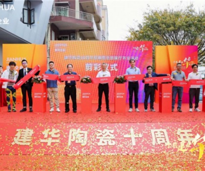 建華企業(yè)總部展廳10周年慶暨盛大開業(yè)，引領(lǐng)裝飾新潮流