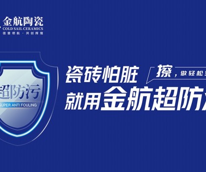 瓷磚怕臟？金航陶瓷超防污技術(shù)開(kāi)啟全屋防污解決方案新紀(jì)元