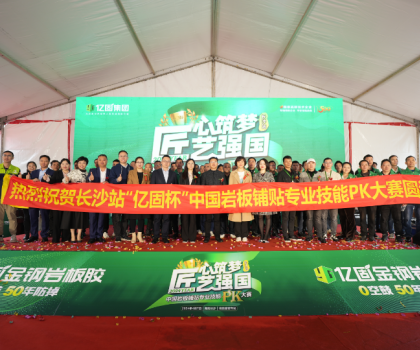 匠心筑夢 匠藝強國 | 2024年“億固杯”中國巖板鋪貼專業(yè)技能PK大賽(長沙站)圓滿收官！